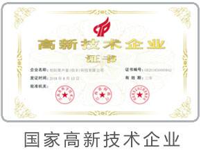 國家高新技術(shù)企業(yè)